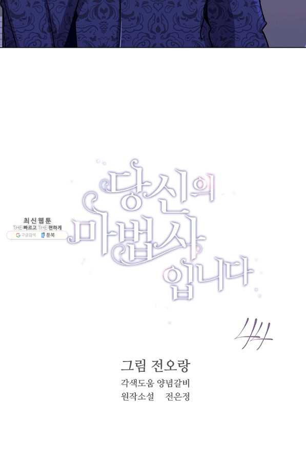 당신의 마법사입니다 44화 - 웹툰 이미지 2