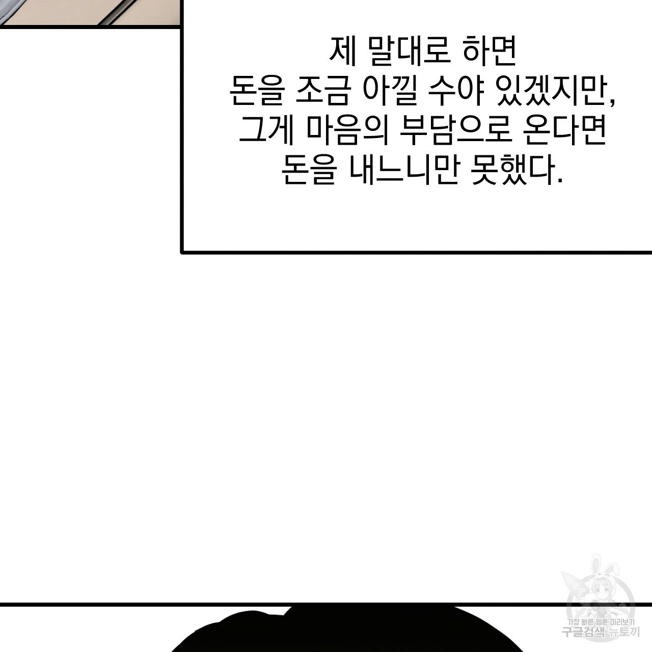 나쁘니까 더 13화 - 웹툰 이미지 82