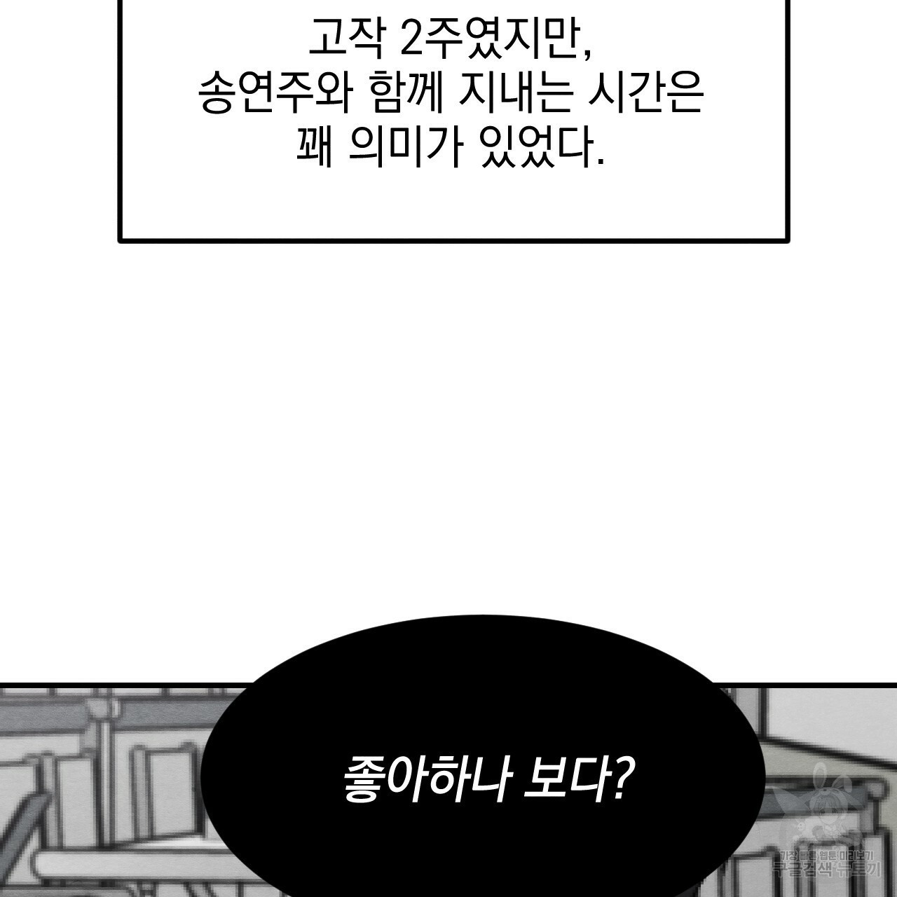 나쁘니까 더 13화 - 웹툰 이미지 87