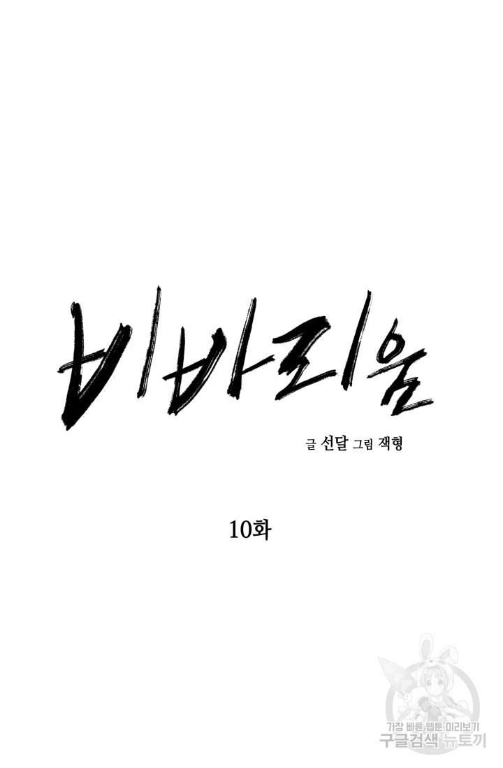 비바리움 10화 - 웹툰 이미지 7