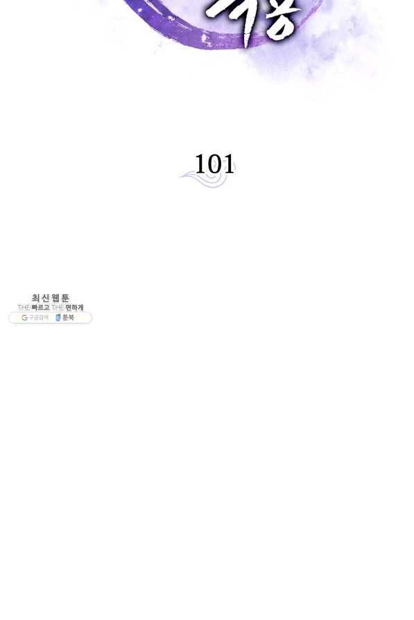 수라전설 독룡 101화 - 웹툰 이미지 56