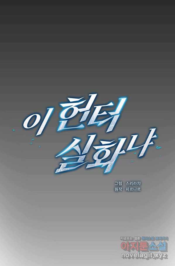 이 헌터 실화냐 37화 - 웹툰 이미지 38