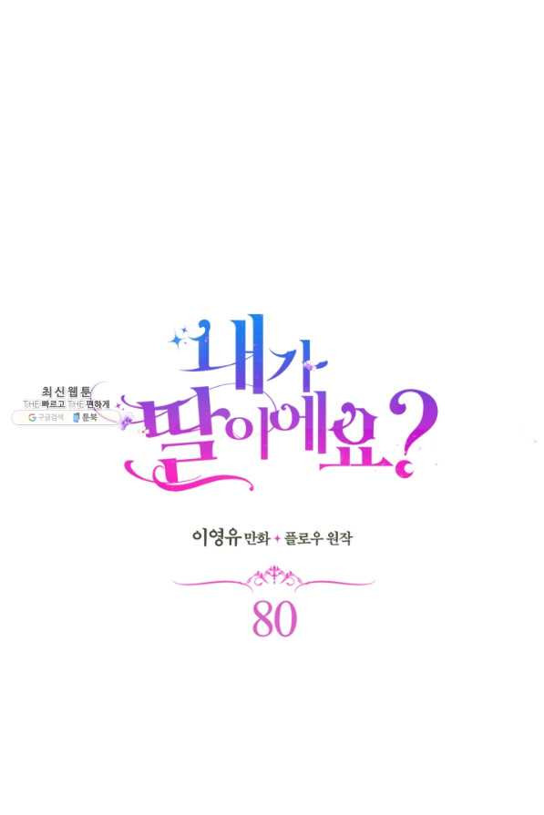 내가 딸이에요? 80화 - 웹툰 이미지 1