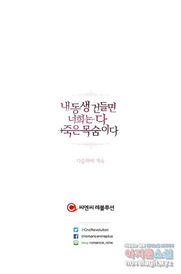 내 동생 건들면 너희는 다 죽은 목숨이다 51화 - 웹툰 이미지 110