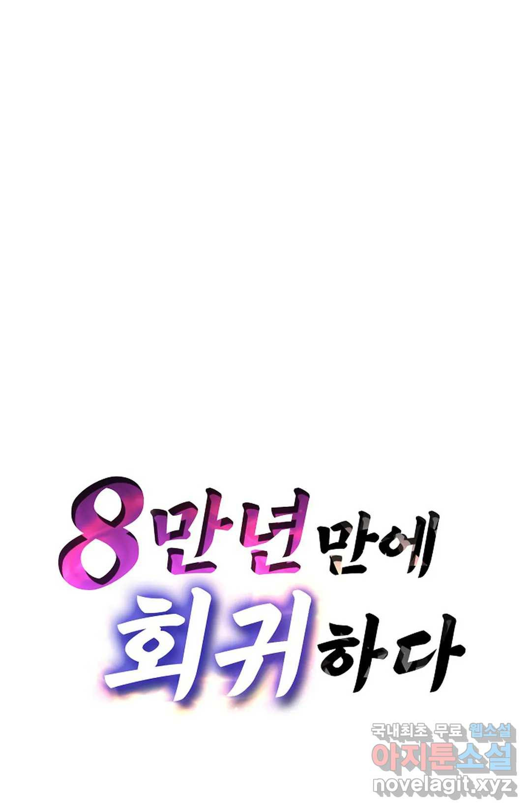 8만 년 만에 회귀하다 182화 - 웹툰 이미지 84