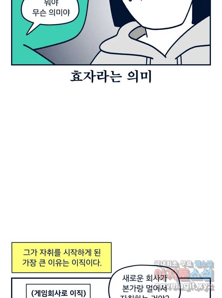 슬프게도 이게 내 인생 시즌3 20화 와니의 자취 - 웹툰 이미지 4