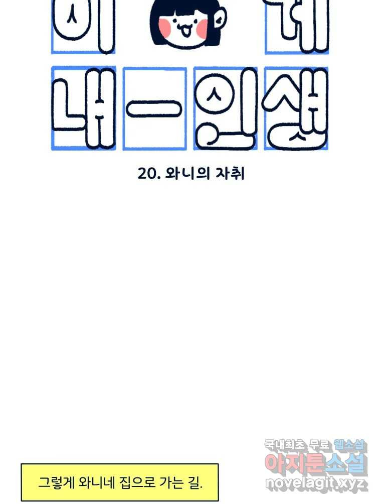 슬프게도 이게 내 인생 시즌3 20화 와니의 자취 - 웹툰 이미지 12