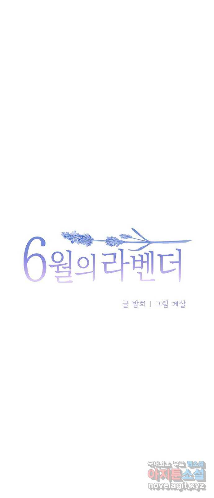 6월의 라벤더 21화 - 웹툰 이미지 18