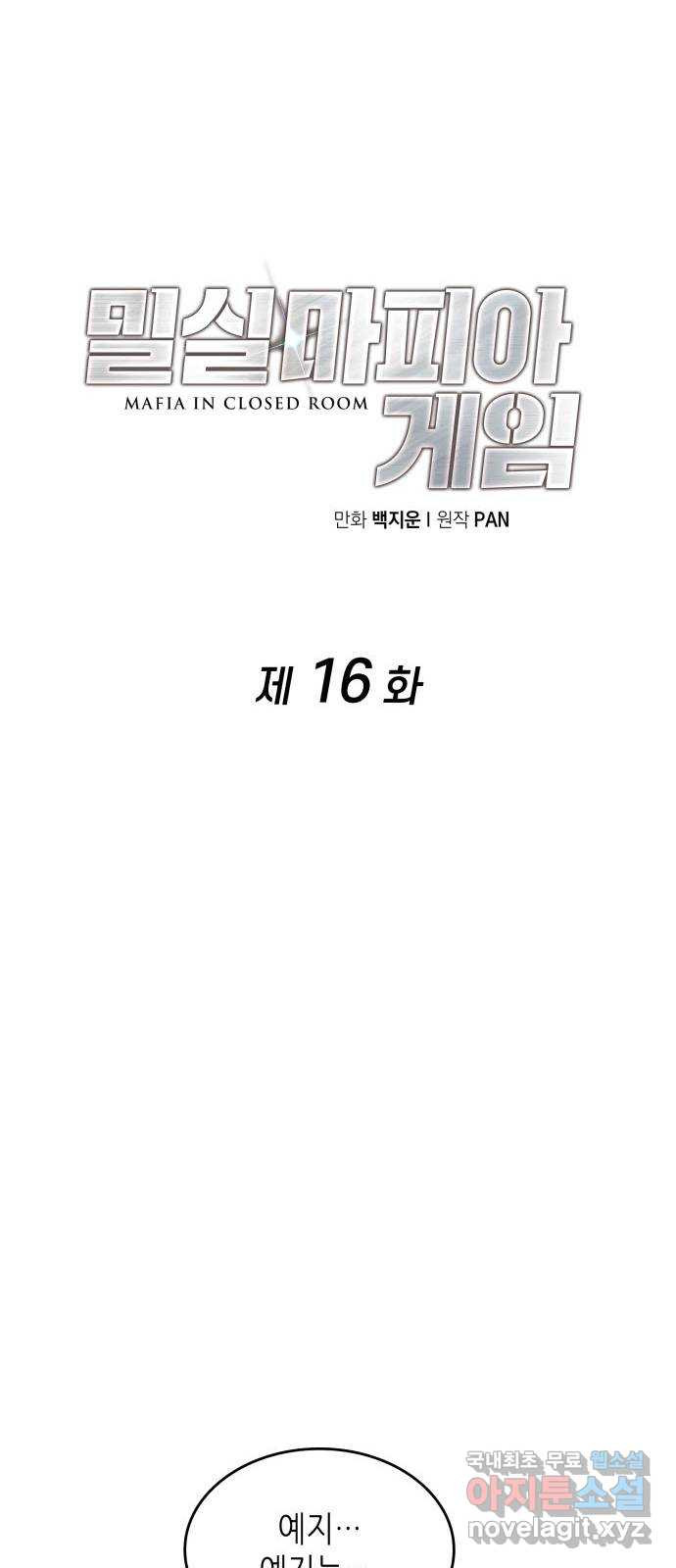 밀실 마피아 게임 16화. 새로운 무대 - 웹툰 이미지 51