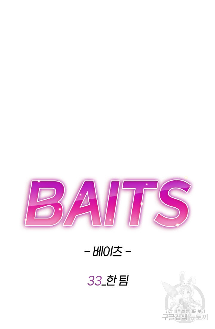 BAITS(베이츠) 33화 - 웹툰 이미지 20