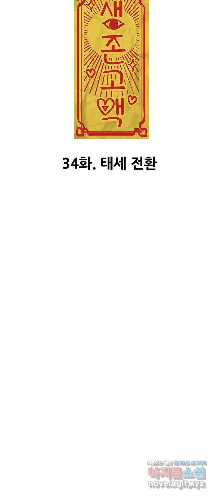 생존고백 34화. 태세 전환 - 웹툰 이미지 3