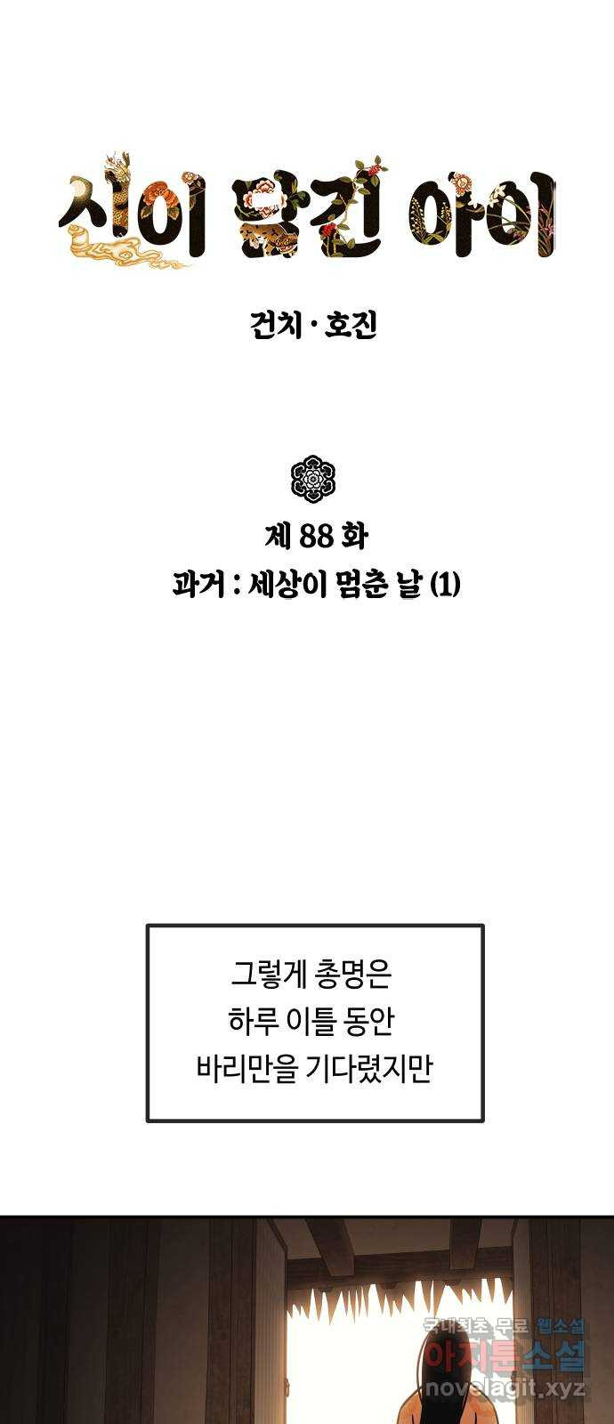 신이 담긴 아이 88화 과거 : 세상이 멈춘 날 (1) - 웹툰 이미지 1