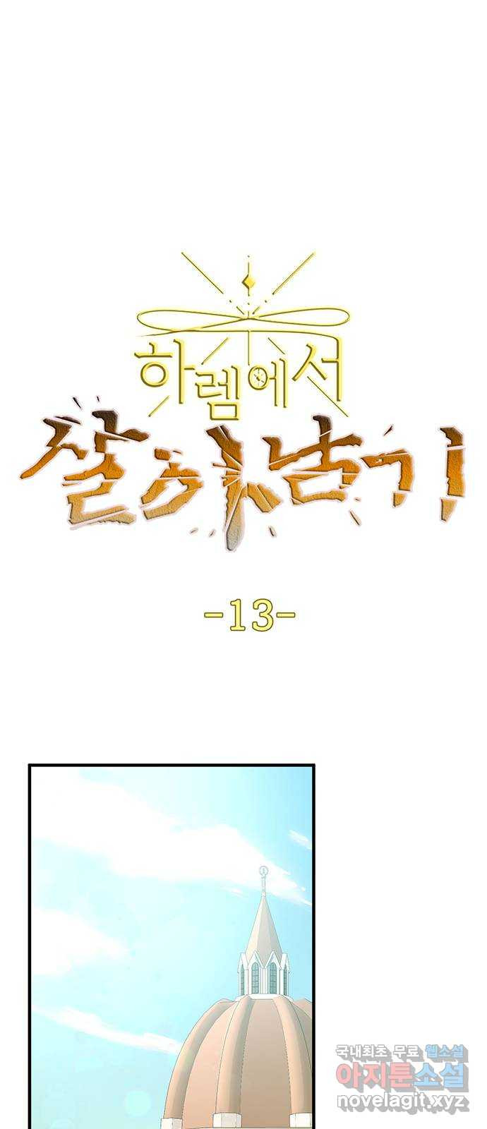 하렘에서 살아남기 13화 - 웹툰 이미지 1