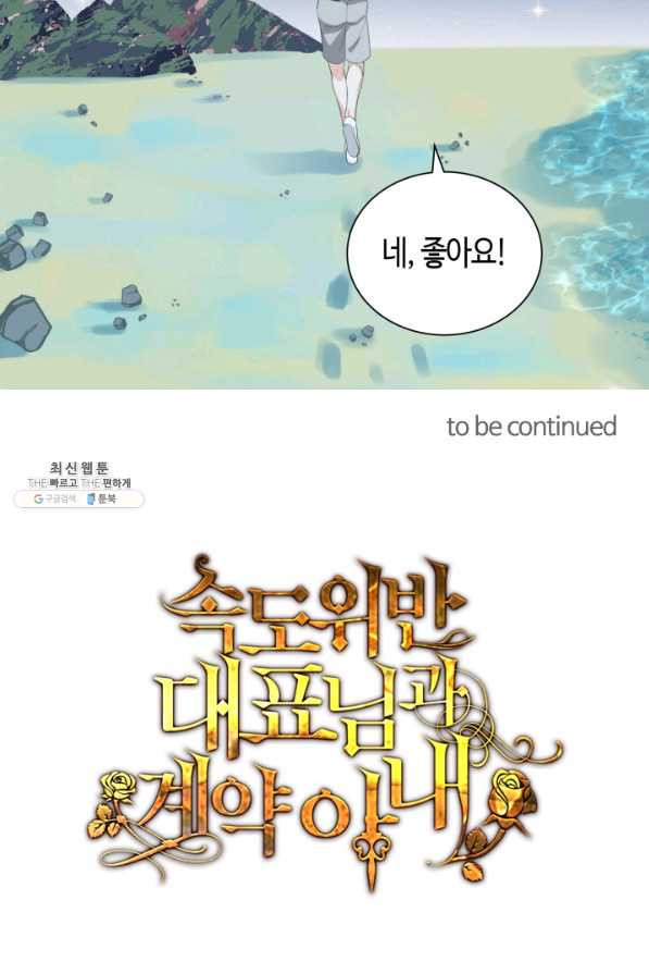 속도위반 대표님과 계약 아내 449화 - 웹툰 이미지 46