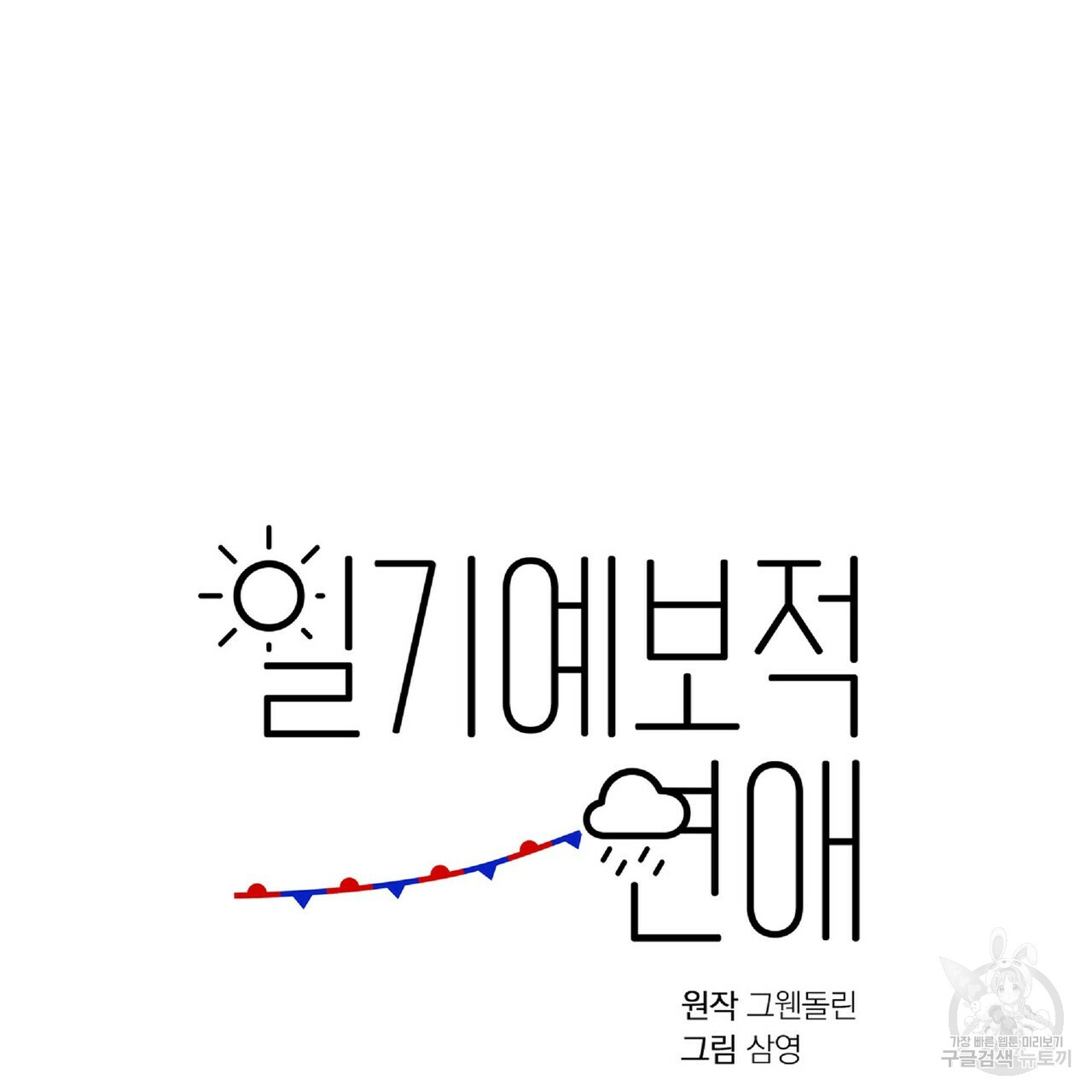 일기예보적 연애 31화 - 웹툰 이미지 28