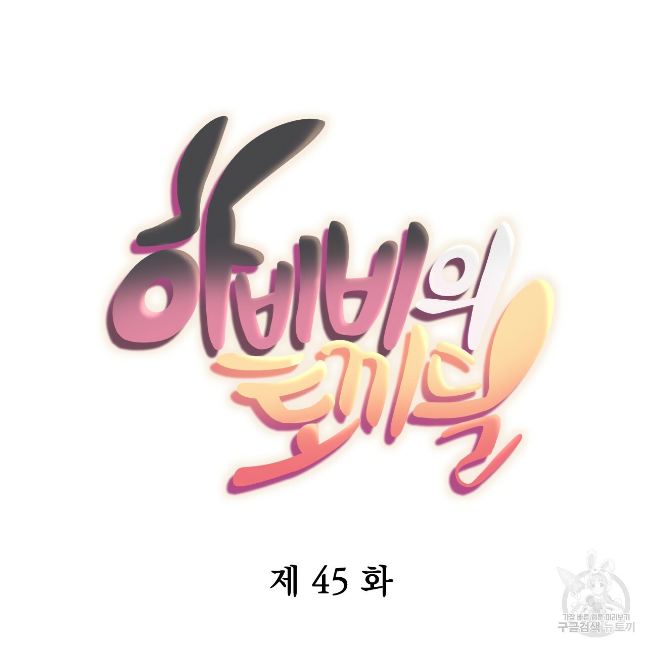 하비비의 토끼들 45화 - 웹툰 이미지 17