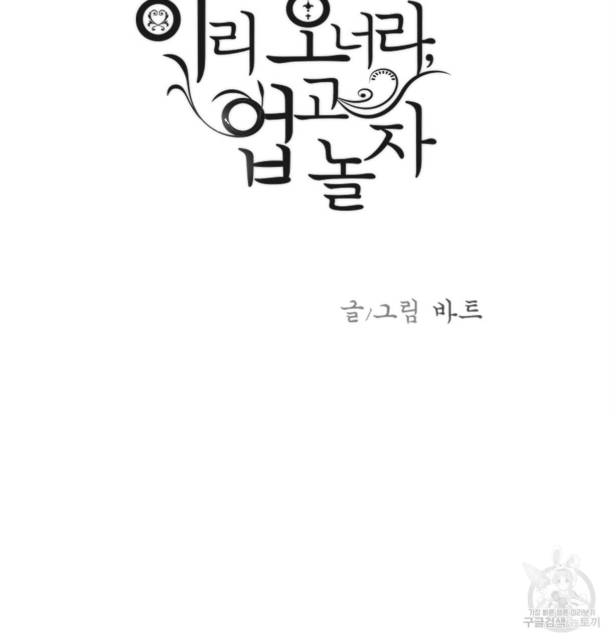 이리 오너라, 업고 놀자 89화 - 웹툰 이미지 3