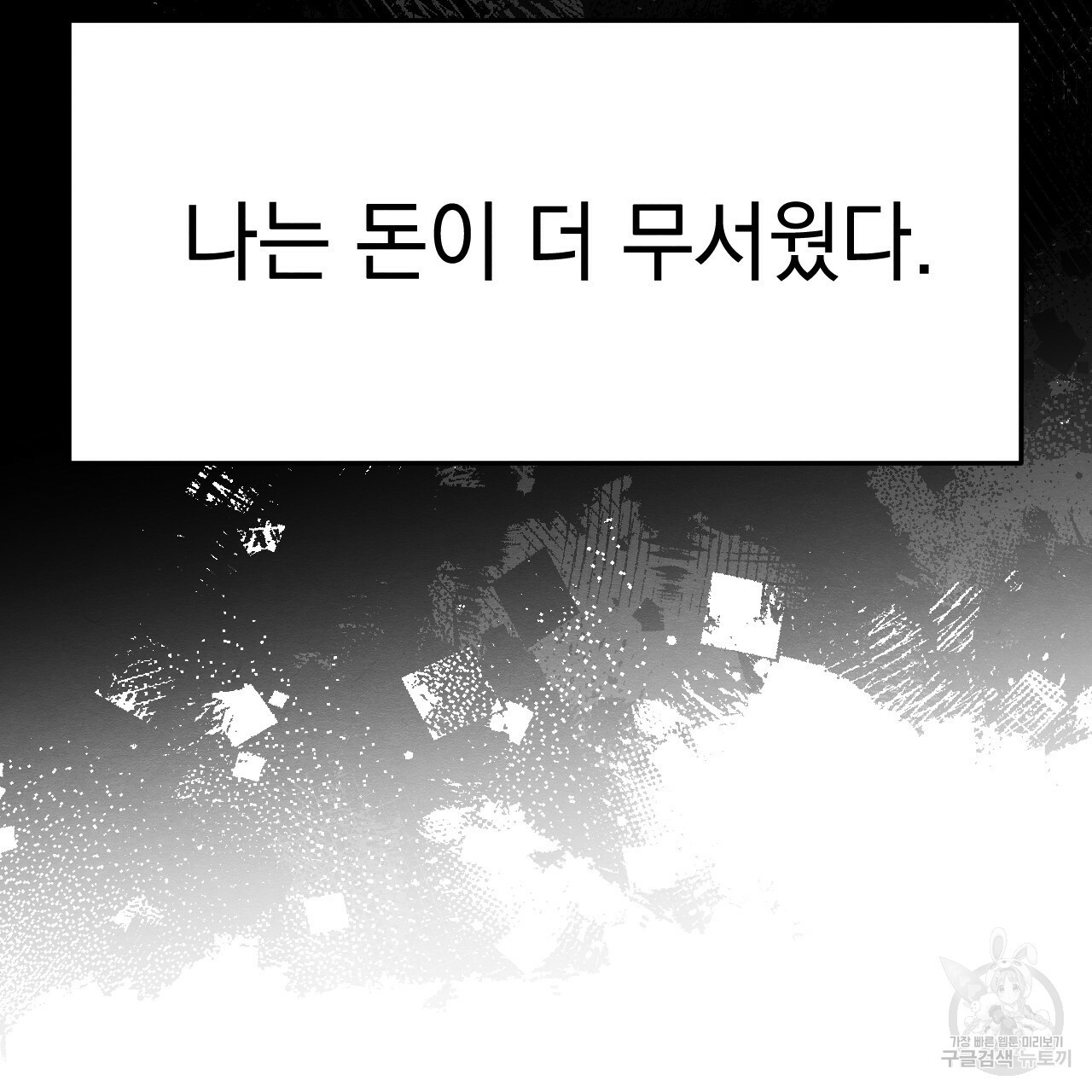 나쁘니까 더 14화 - 웹툰 이미지 110