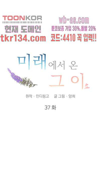 미래에서 온 그이 37화 - 웹툰 이미지 18