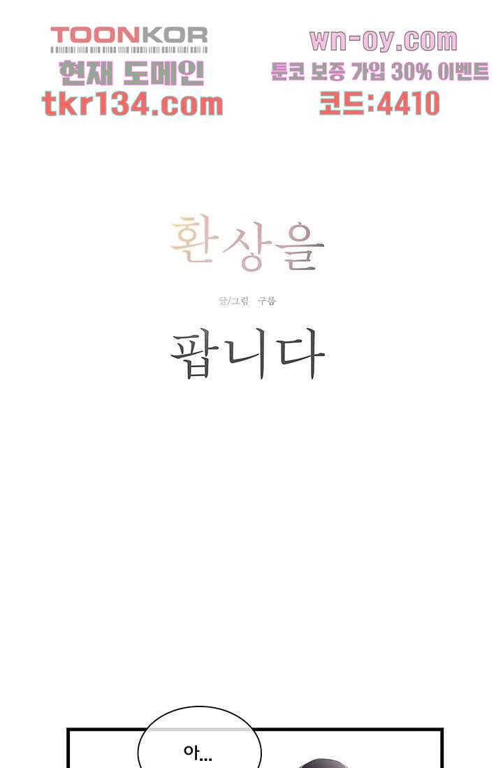 환상을 팝니다 36화 - 웹툰 이미지 2