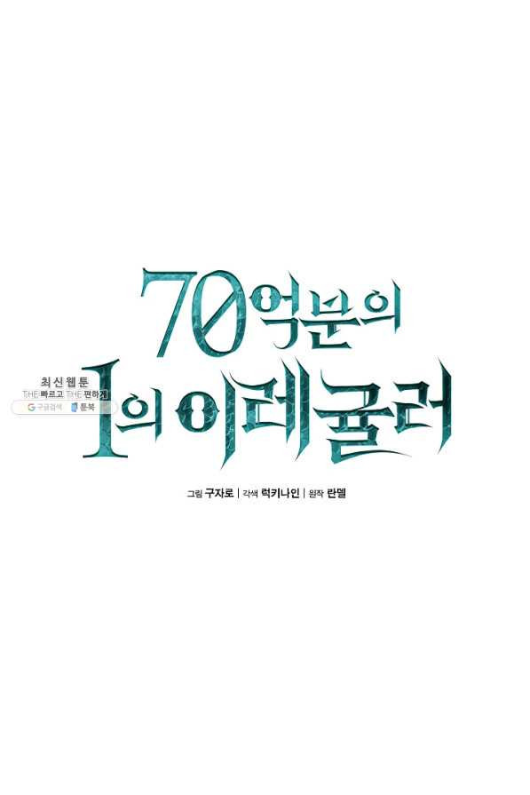 70억분의 1의 이레귤러 36화 - 웹툰 이미지 15