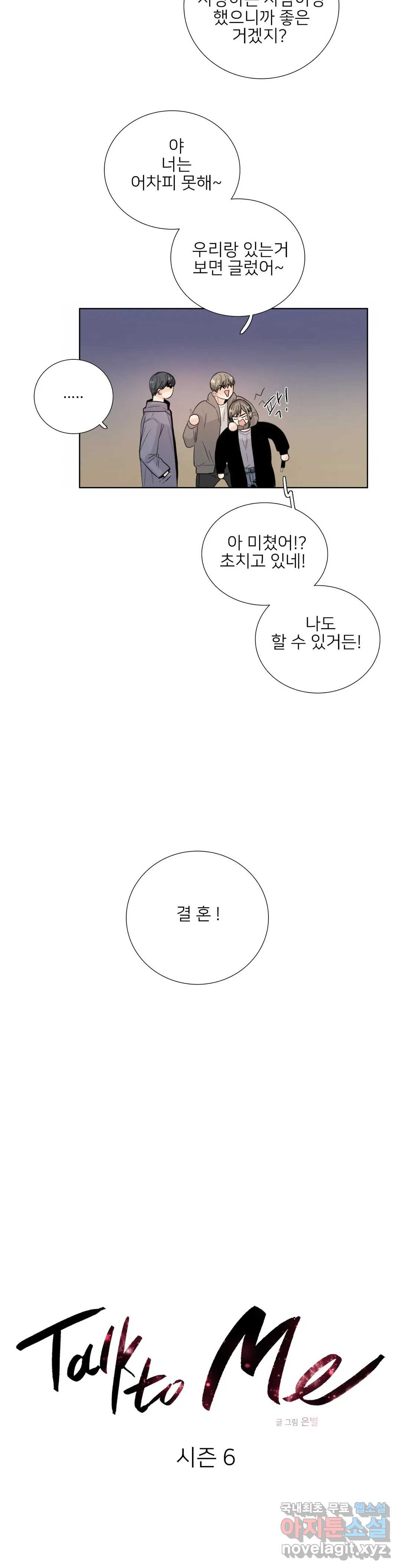 톡투미 121화 6부 7화 - 웹툰 이미지 14