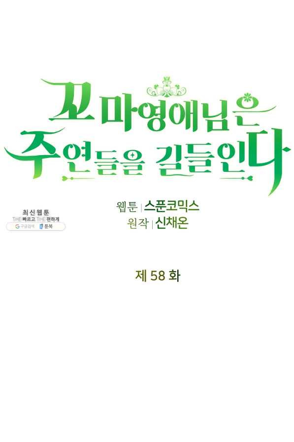 꼬마 영애님은 주연들을 길들인다 58화 - 웹툰 이미지 10