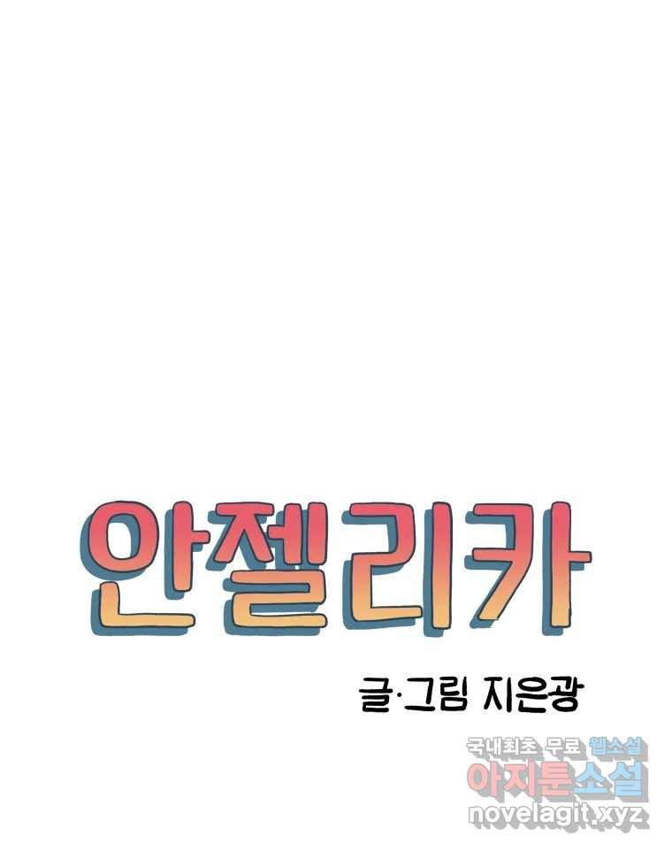 안젤리카 13화 - 웹툰 이미지 16