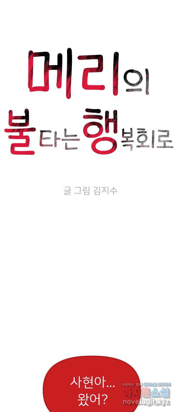 메리의 불타는 행복회로 6화 메리 앞에 성큼 다가온 사랑의 시련 2 - 웹툰 이미지 8