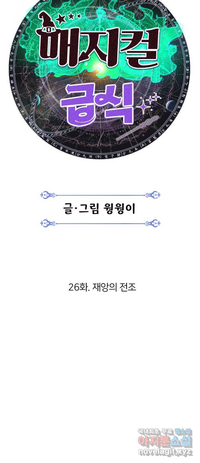 매지컬 급식 26화. 재앙의 전조 - 웹툰 이미지 13