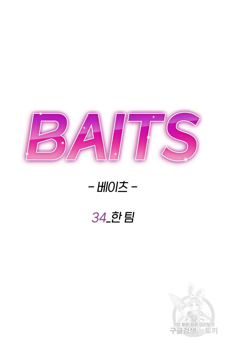 BAITS(베이츠) 34화 - 웹툰 이미지 30