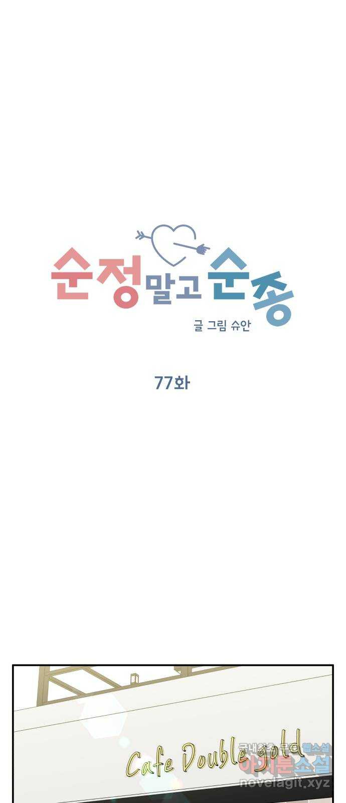 순정말고 순종 77화 - 웹툰 이미지 16