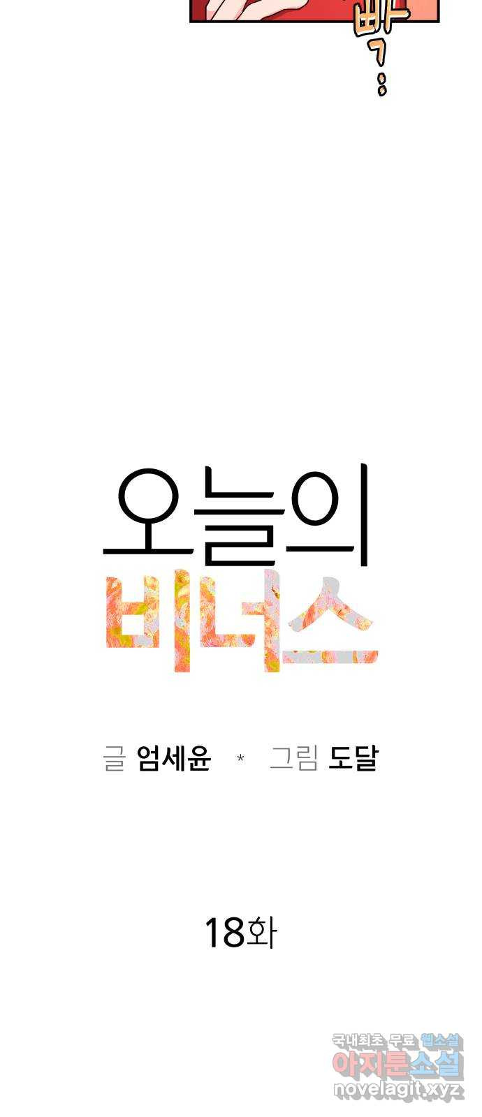 오늘의 비너스 18화 - 웹툰 이미지 19