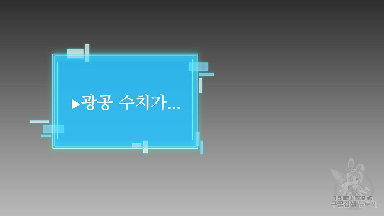 살아남아라! 광공! 30화 - 웹툰 이미지 75