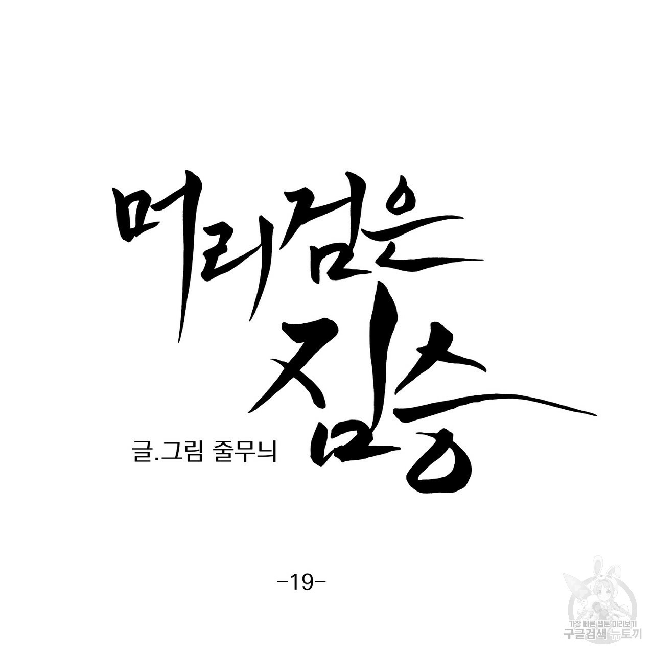 머리 검은 짐승 19화 - 웹툰 이미지 5