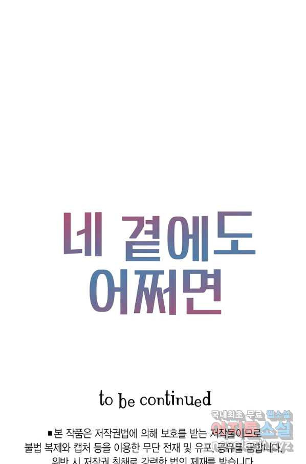 네 곁에도 어쩌면 81화 - 웹툰 이미지 84