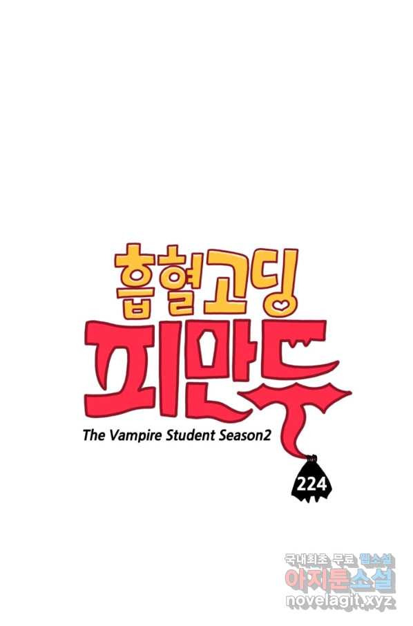 흡혈고딩 피만두 224화 - 웹툰 이미지 1