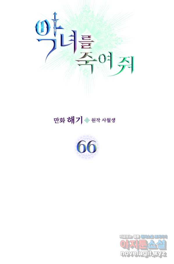 악녀를 죽여 줘 66화 - 웹툰 이미지 7