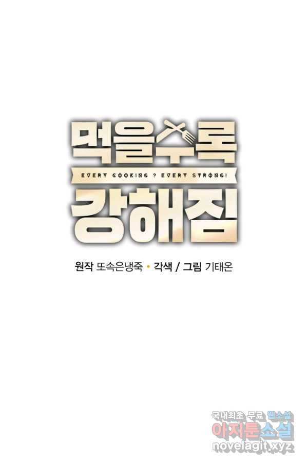 먹을수록 강해짐 70화 - 웹툰 이미지 31