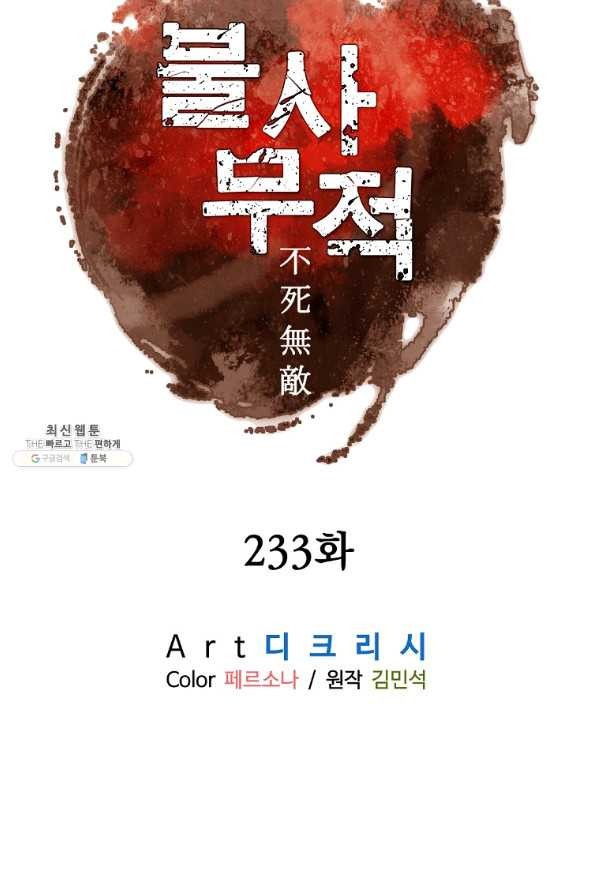 불사무적 233화 - 웹툰 이미지 12