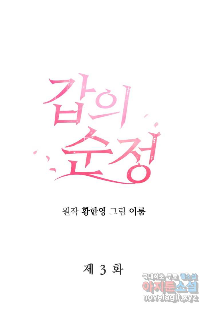 갑의 순정 3화 - 웹툰 이미지 11