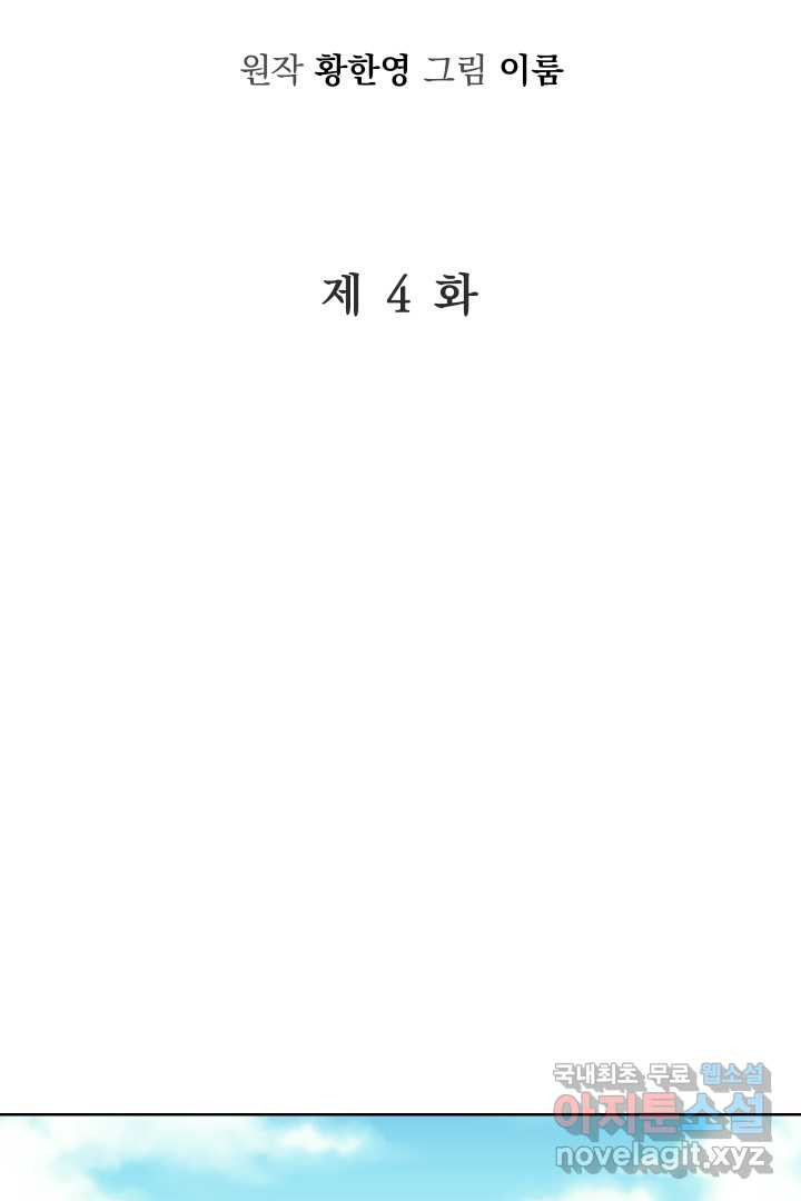 갑의 순정 4화 - 웹툰 이미지 2