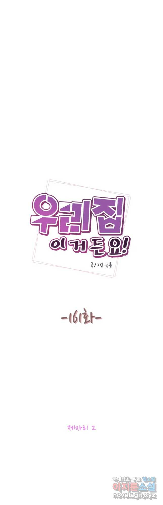 우리집이거든요! 161화 - 웹툰 이미지 7