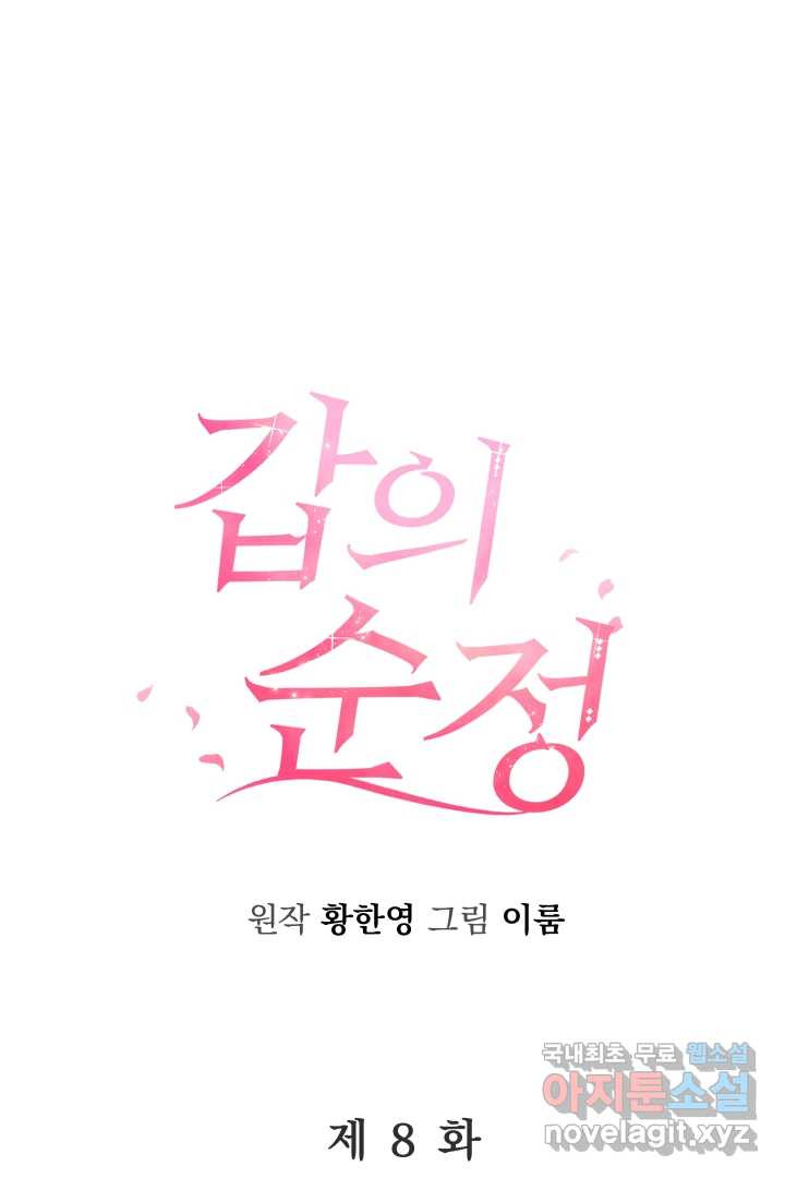 갑의 순정 8화 - 웹툰 이미지 1