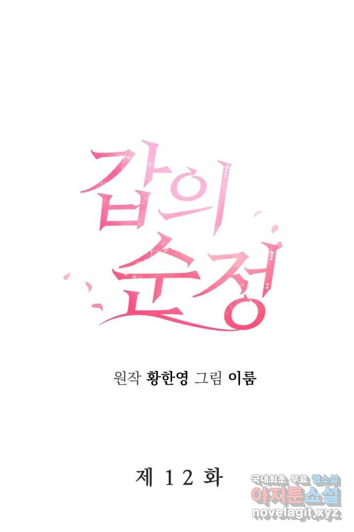 갑의 순정 12화 - 웹툰 이미지 44