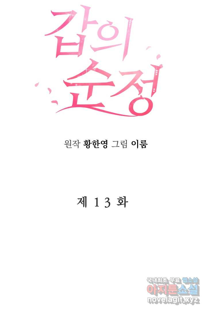 갑의 순정 13화 - 웹툰 이미지 48