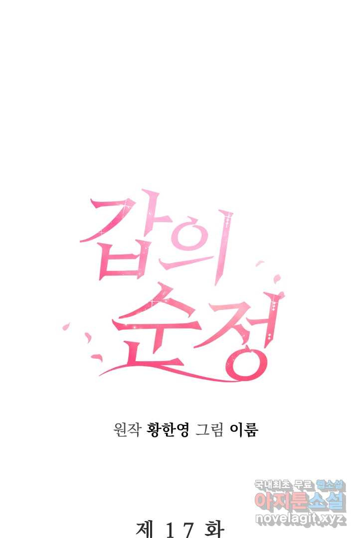 갑의 순정 17화 - 웹툰 이미지 1