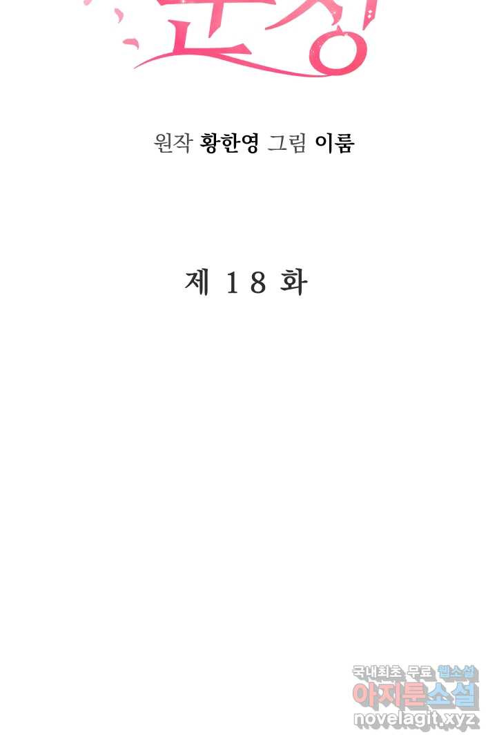 갑의 순정 18화 - 웹툰 이미지 24