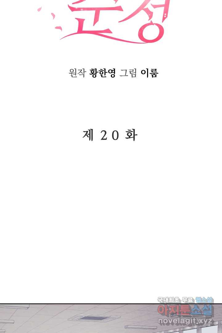 갑의 순정 20화 - 웹툰 이미지 30