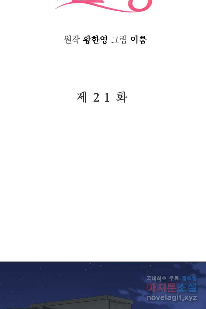 갑의 순정 21화 - 웹툰 이미지 45